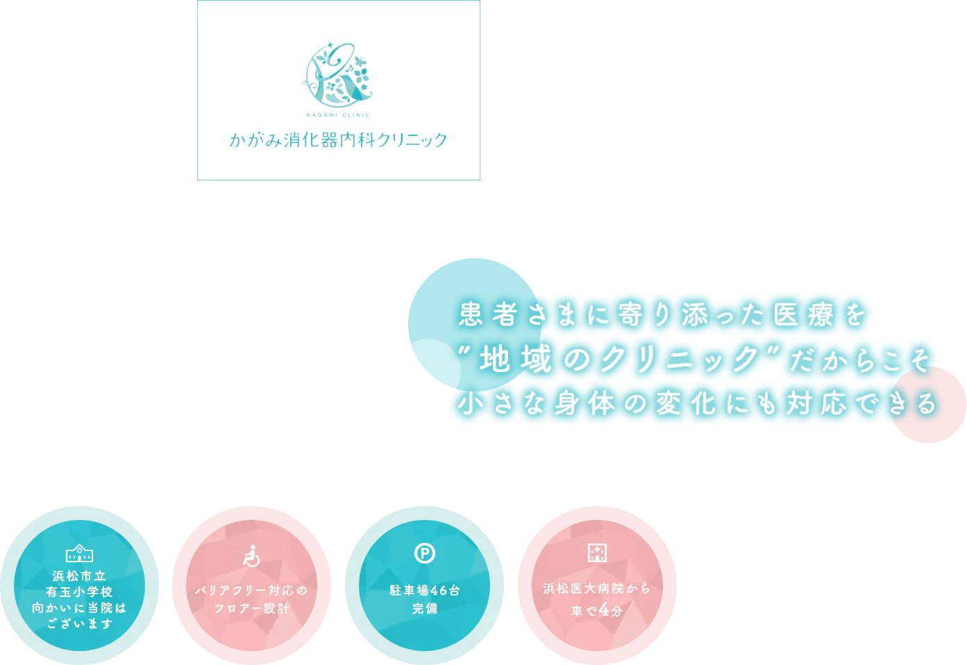 患者さまに寄り添った医療を”地域のクリニック”だからこそ小さな身体の変化にも対応できる