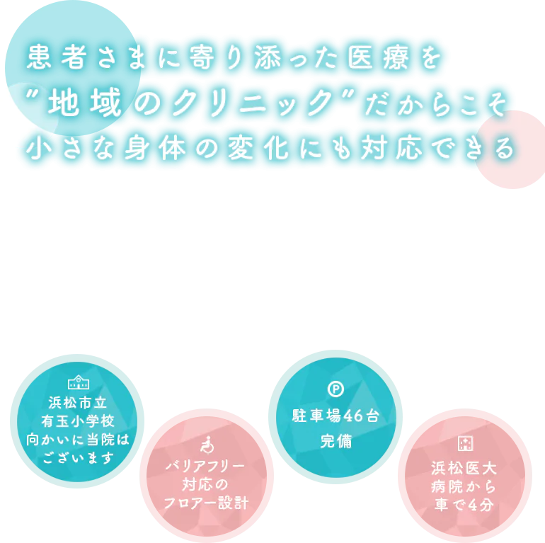 患者さまに寄り添った医療を”地域のクリニック”だからこそ小さな身体の変化にも対応できる