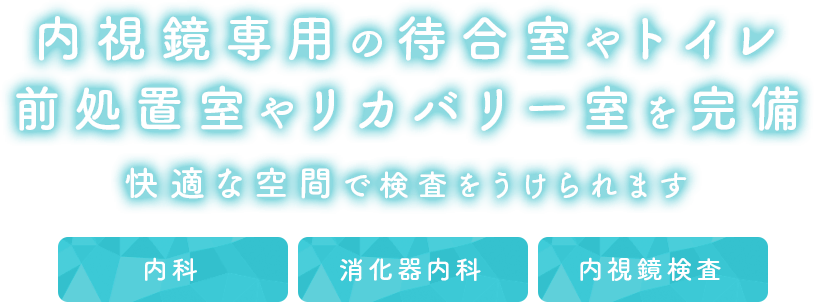 内視鏡専用の待合室やトイレ 前処置室やリカバリー室を完備