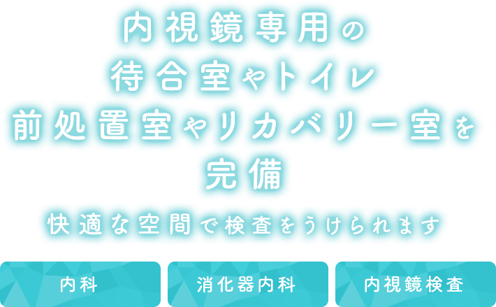 内視鏡専用の待合室やトイレ 前処置室やリカバリー室を完備